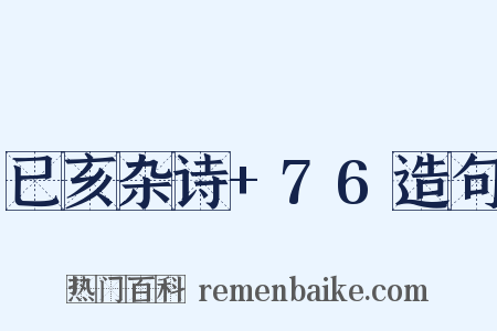 已亥杂诗+76造句是什么意思的图片